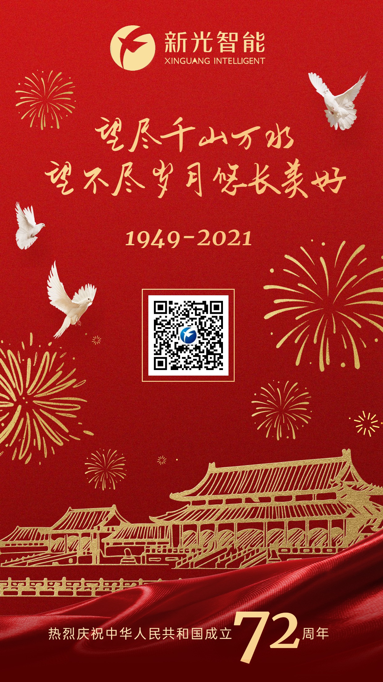 新光智能祝大家國慶節(jié)快樂！