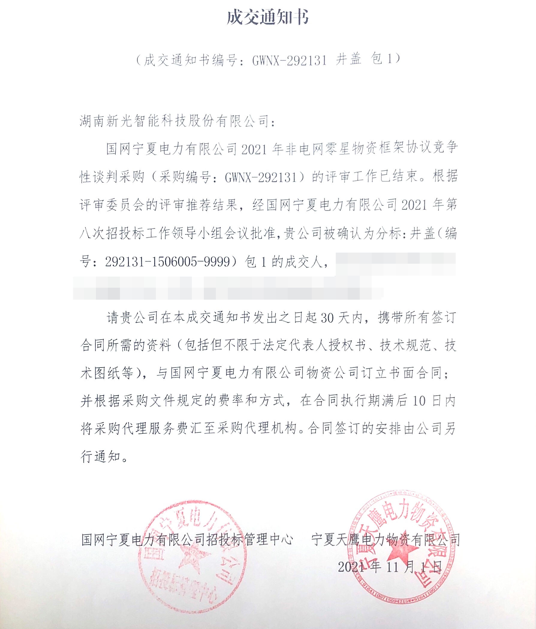 新光智能中標(biāo)寧夏國網(wǎng)競(jìng)爭(zhēng)性談判采購項(xiàng)目