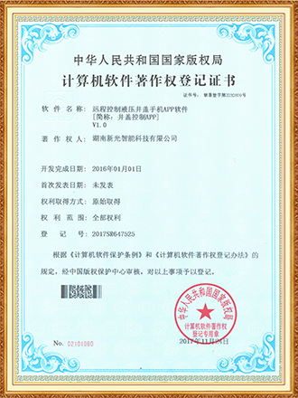 軟件著作權(quán)登記證書(shū)：遠(yuǎn)程控制液壓井蓋手機(jī)APP軟件-新光智能