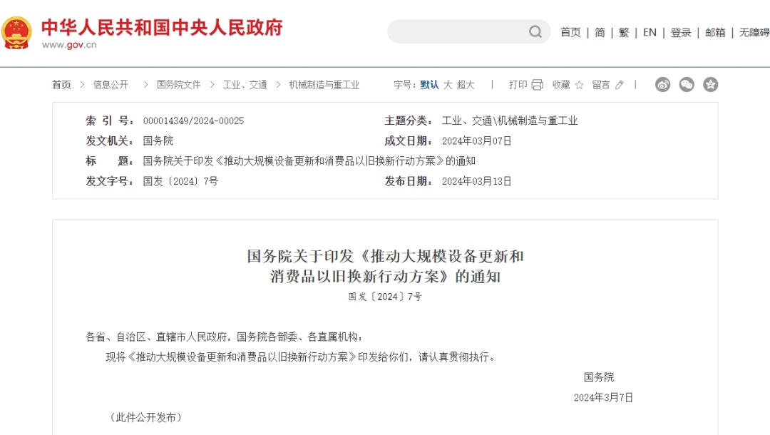國發(fā)〔2024〕7號文件印發(fā)，事關5萬億大市場