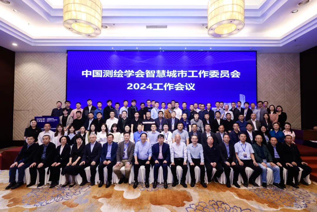 新光智能受邀參加中國測繪學(xué)會(huì)智慧城市工作委員會(huì)2024工作會(huì)議