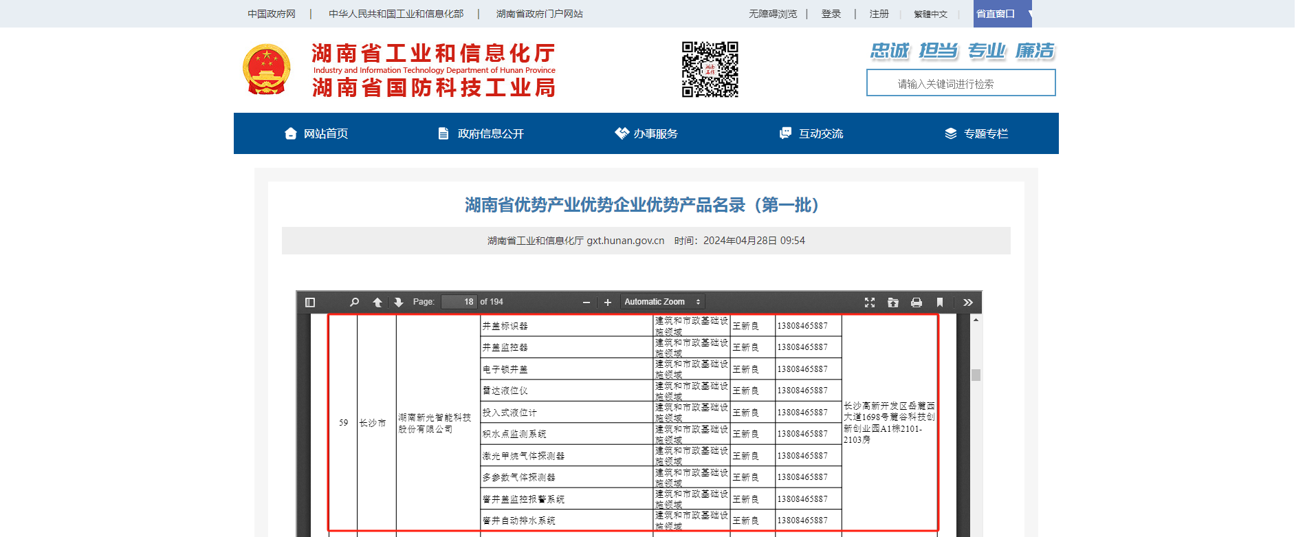 湖南省首批！新光智能全系列產(chǎn)品入選湖南省優(yōu)勢產(chǎn)業(yè)優(yōu)勢企業(yè)優(yōu)勢產(chǎn)品名錄