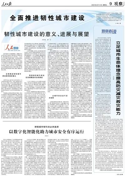 人民日?qǐng)?bào)：全面推進(jìn)韌性城市建設(shè)