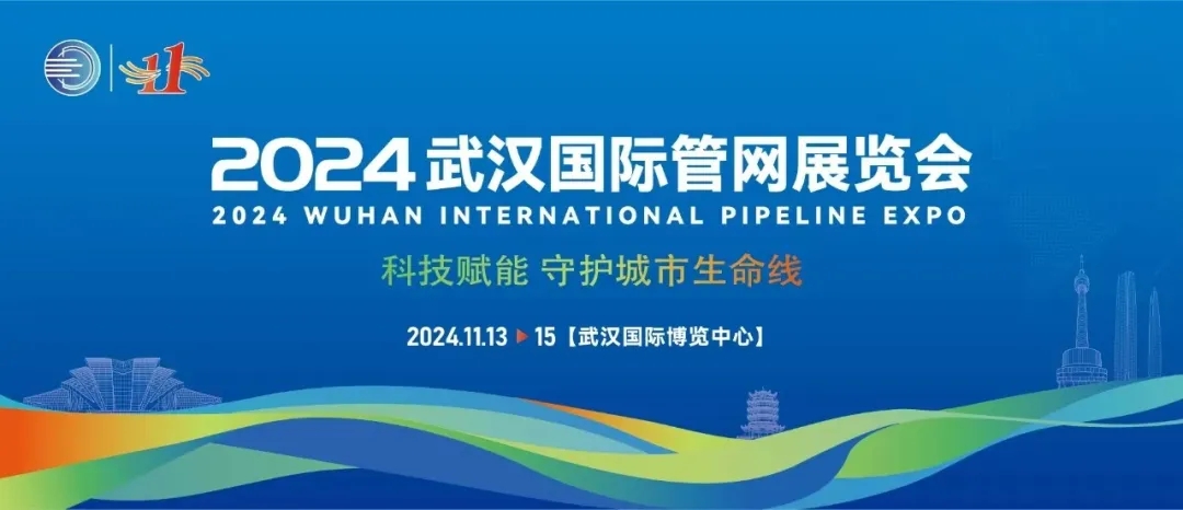 武漢國際管網(wǎng)展覽會(huì)成功落幕！新光智能創(chuàng)新技術(shù)將為城市生命線發(fā)展注入新動(dòng)力！