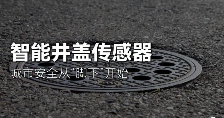 一文了解智慧井蓋的主要用途！