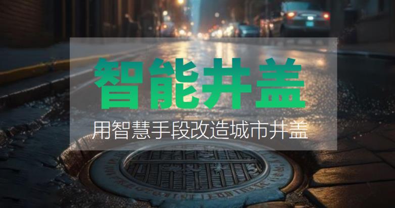 裝上智能井蓋，到底能有什么好處？