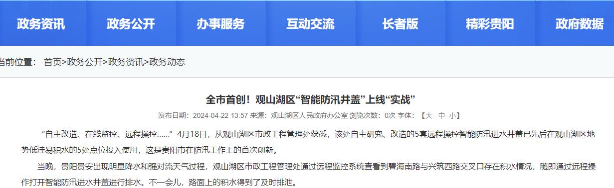 貴陽觀山湖“智能防汛井蓋”上線“實戰(zhàn)”，