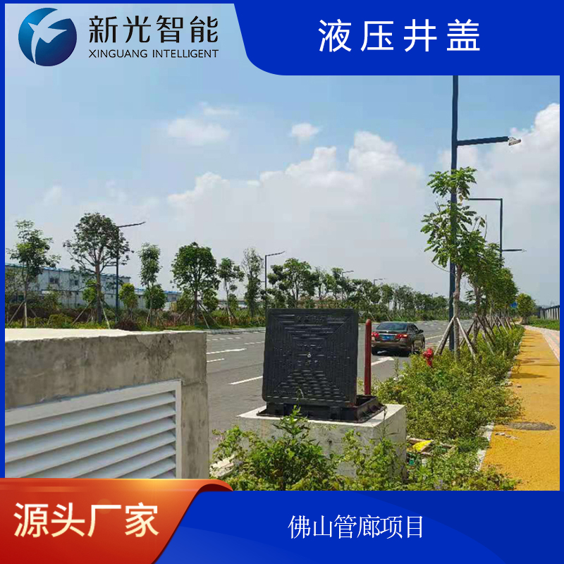 新光智能液壓井蓋：守護(hù)城市“生命線”，智筑安全新未來