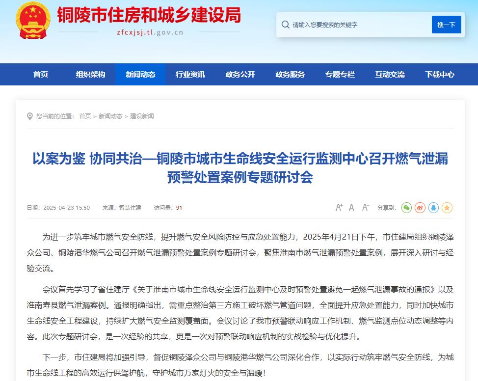 事關(guān)安全，銅陵城市生命線安全運(yùn)行監(jiān)測中心召開燃?xì)庑孤╊A(yù)警處置研討會
