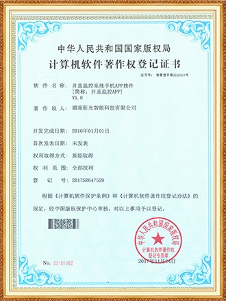 軟件著作權(quán)登記證書：井蓋監(jiān)控系統(tǒng)手機(jī)APP軟件