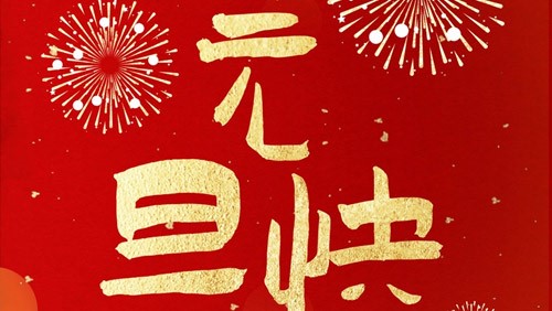 新光智能祝大家元旦快樂！