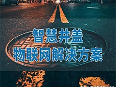 智慧城市，城市井蓋信息化管理