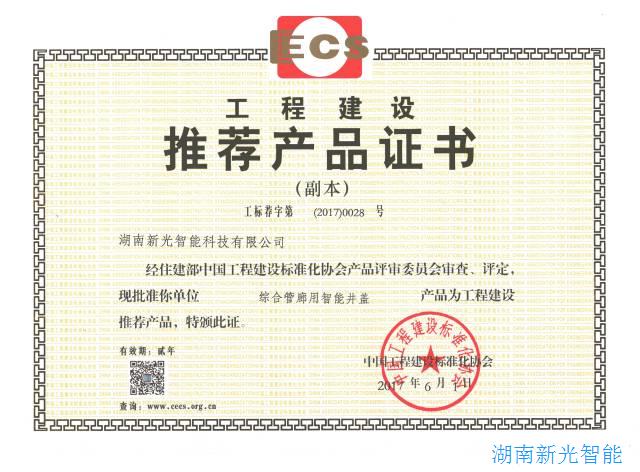 湖南新光“綜合管廊用智能井蓋”，通過住建部建標(biāo)協(xié)審查評定列為“工程建設(shè)推薦產(chǎn)品” 