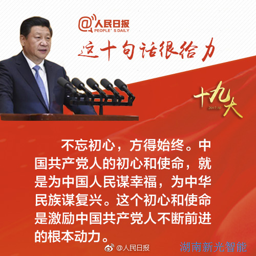熱烈慶祝黨的十九大勝利召開(kāi)，湖南新光不忘初心，砥礪前行