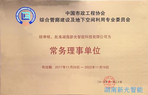 【喜訊】中國市政工程協(xié)會綜合管廊建設(shè)及地下空間利用專業(yè)委員會成立，我司被批準(zhǔn)為“常務(wù)理事單位”   