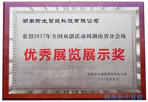 【喜報】湖南新光智能科技有限公司自主研發(fā)的智能井蓋——井蓋監(jiān)控器及報警系統(tǒng)在“2017年全國雙創(chuàng)周湖南省分會場”獲得優(yōu)秀展覽展示獎。