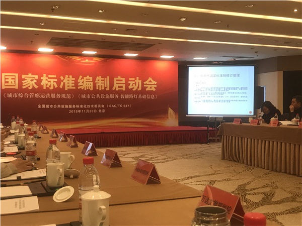 湖南新光受邀參加《城市綜合管廊運(yùn)營服務(wù)規(guī)范》國家標(biāo)準(zhǔn)啟動(dòng)會(huì)！