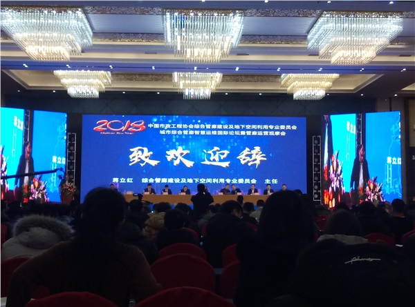 新光智能作為常務(wù)理事單位受邀參加中國(guó)市政工程協(xié)會(huì)綜合管廊建設(shè)及地下空間利用專(zhuān)業(yè)委員會(huì)年會(huì)暨城市綜合管廊智慧運(yùn)維國(guó)際論壇！