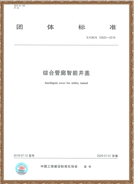 中國(guó)住房和城鄉(xiāng)建設(shè)部科技與產(chǎn)業(yè)化發(fā)展中心、新光智能編寫(xiě)的《綜合管廊智能井蓋》標(biāo)準(zhǔn)發(fā)布