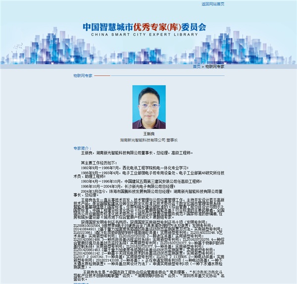 新光智能董事長(zhǎng)王新良先生入選“新型智慧城市專(zhuān)家（庫(kù)）”委員會(huì)