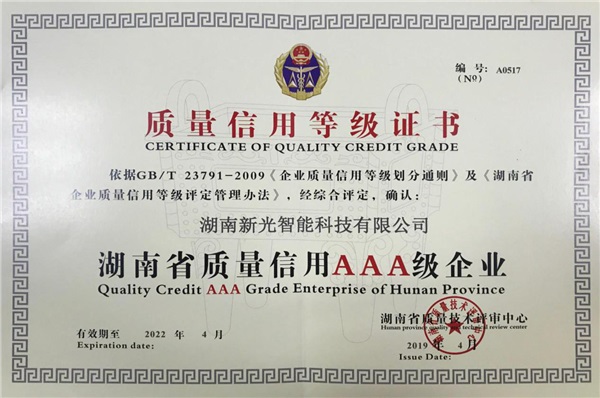 熱烈祝賀新光智能榮獲3A級(jí)質(zhì)量信用等級(jí)證書(shū)