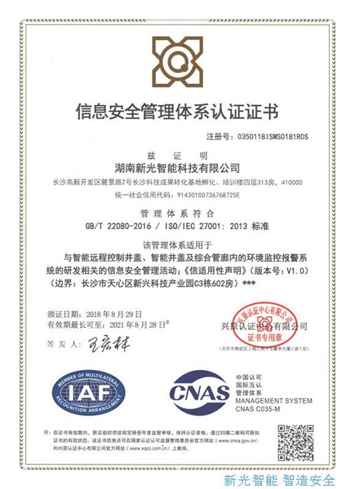 湖南新光榮獲信息安全管理體系認(rèn)證證書(shū)