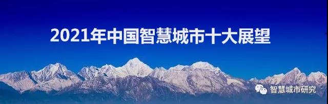 2021年中國智慧城市十大展望！